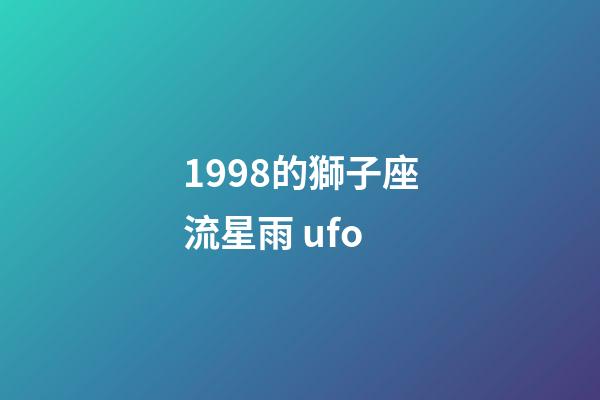 1998的獅子座流星雨 ufo-第1張-星座運勢-玄機派